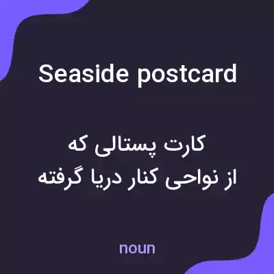 معنی seaside postcard به فارسی معنی seaside postcard به فارسی