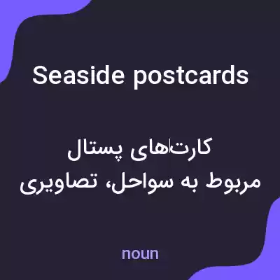 معنی seaside postcards به فارسی معنی seaside postcards به فارسی