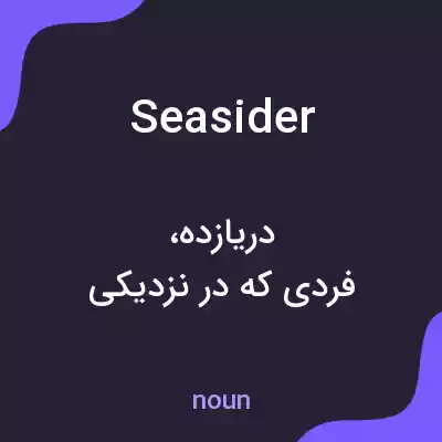 معنی seasider به فارسی معنی seasider به فارسی