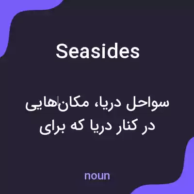 معنی seasides به فارسی معنی seasides به فارسی
