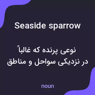 معنی seaside sparrow به فارسی معنی seaside sparrow به فارسی