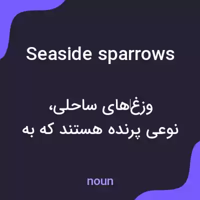 معنی seaside sparrows به فارسی معنی seaside sparrows به فارسی