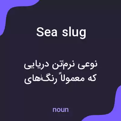 معنی sea slug به فارسی معنی sea slug به فارسی