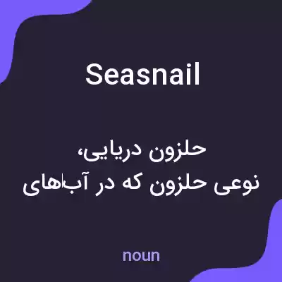 معنی seasnail به فارسی معنی seasnail به فارسی