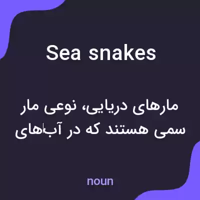 معنی sea snakes به فارسی معنی sea snakes به فارسی