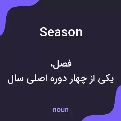 معنی season به فارسی معنی season به فارسی