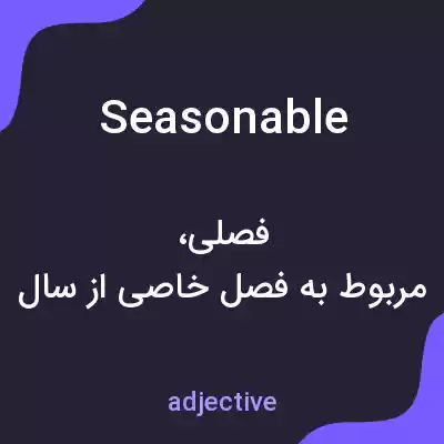 معنی seasonable به فارسی معنی seasonable به فارسی