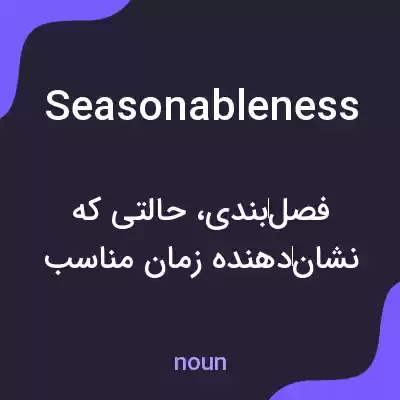 معنی seasonableness به فارسی معنی seasonableness به فارسی