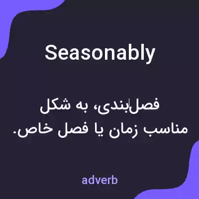 معنی seasonably به فارسی معنی seasonably به فارسی