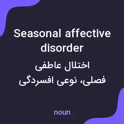 معنی seasonal affective disorder به فارسی معنی seasonal affective disorder به فارسی