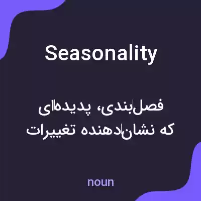 معنی seasonality به فارسی معنی seasonality به فارسی