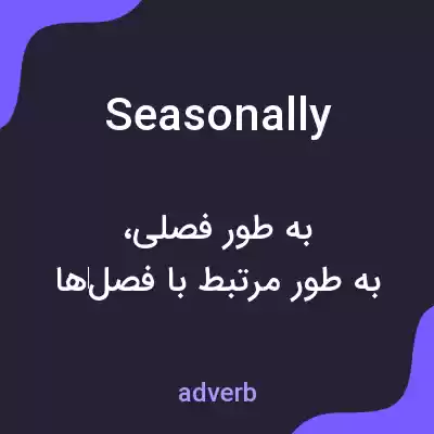 معنی seasonally به فارسی معنی seasonally به فارسی
