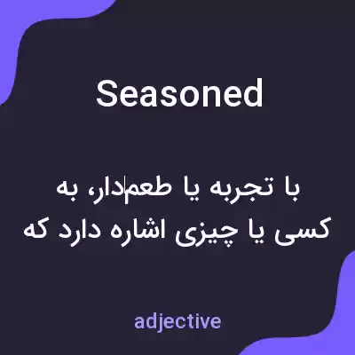 معنی seasoned به فارسی معنی seasoned به فارسی