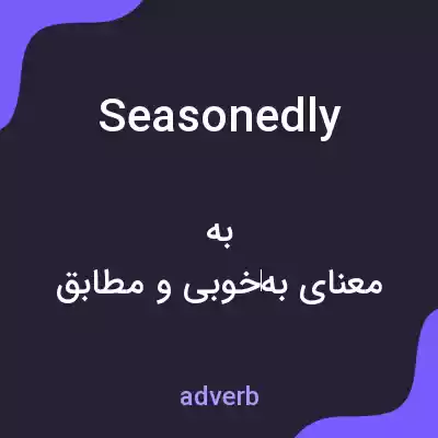 معنی seasonedly به فارسی معنی seasonedly به فارسی