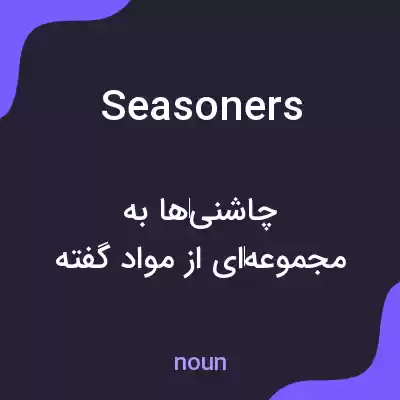 معنی seasoners به فارسی معنی seasoners به فارسی