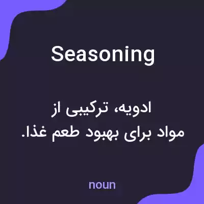 معنی seasoning به فارسی معنی seasoning به فارسی