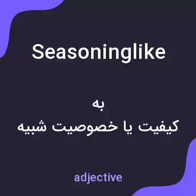 معنی seasoninglike به فارسی معنی seasoninglike به فارسی