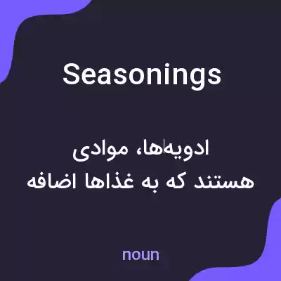 معنی seasonings به فارسی معنی seasonings به فارسی