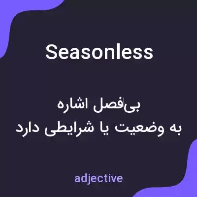 معنی seasonless به فارسی معنی seasonless به فارسی