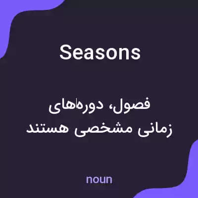 معنی seasons به فارسی معنی seasons به فارسی