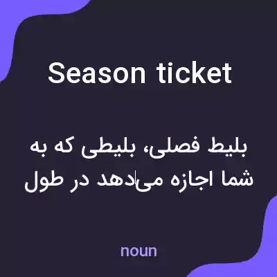 معنی season ticket به فارسی معنی season ticket به فارسی