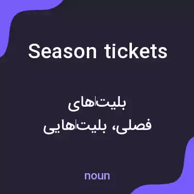 معنی season tickets به فارسی معنی season tickets به فارسی