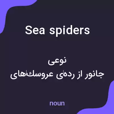 معنی sea spiders به فارسی معنی sea spiders به فارسی