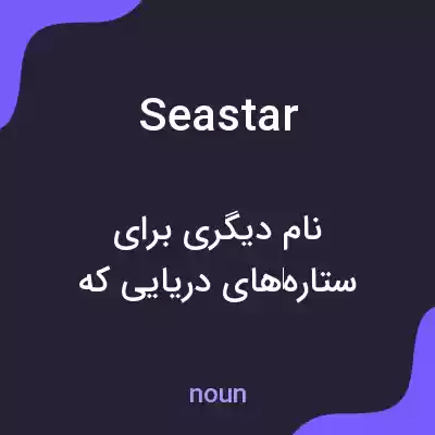 معنی seastar به فارسی معنی seastar به فارسی