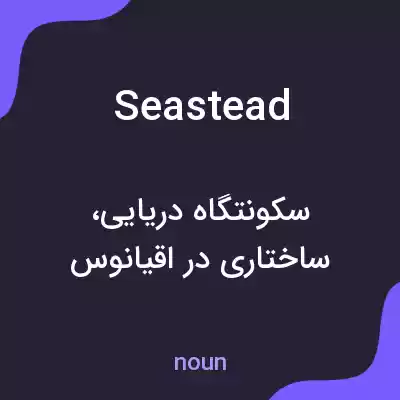 معنی seastead به فارسی معنی seastead به فارسی