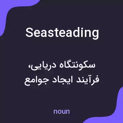 معنی seasteading به فارسی معنی seasteading به فارسی