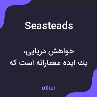 معنی seasteads به فارسی معنی seasteads به فارسی