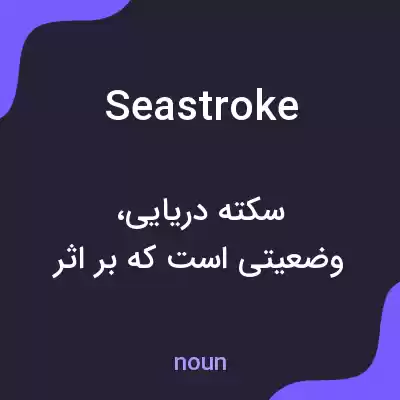 معنی seastroke به فارسی معنی seastroke به فارسی