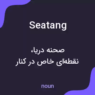 معنی seatang به فارسی معنی seatang به فارسی