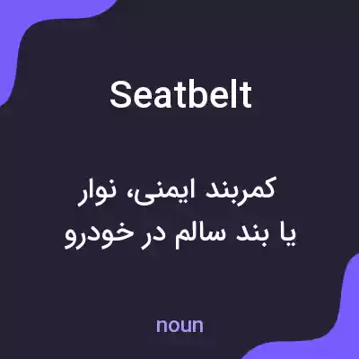 معنی seat belt به فارسی معنی seat belt به فارسی