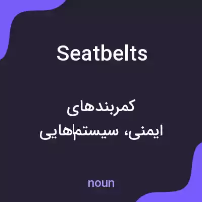 معنی seat belts به فارسی معنی seat belts به فارسی