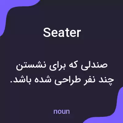 معنی seater به فارسی معنی seater به فارسی