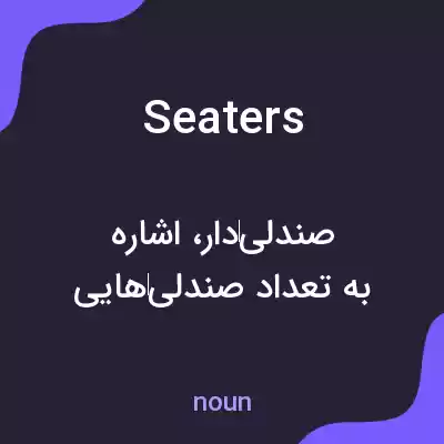 معنی seaters به فارسی معنی seaters به فارسی