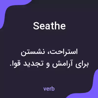 معنی seathe به فارسی معنی seathe به فارسی
