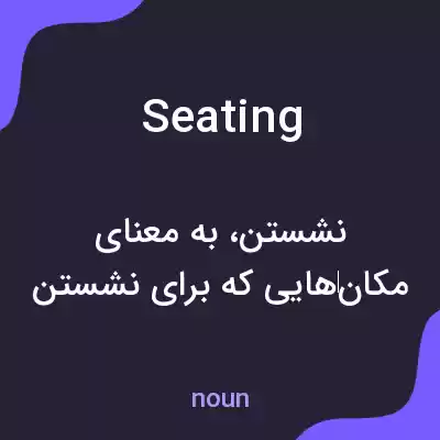 معنی seating به فارسی معنی seating به فارسی
