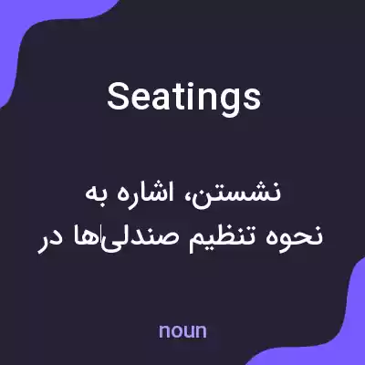 معنی seatings به فارسی معنی seatings به فارسی