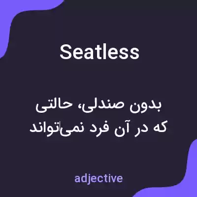 معنی seatless به فارسی معنی seatless به فارسی