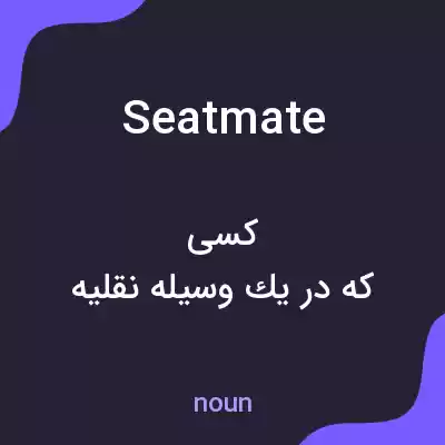 معنی seatmate به فارسی معنی seatmate به فارسی