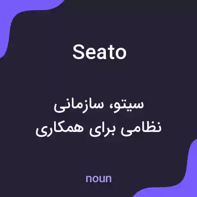 معنی seato به فارسی معنی seato به فارسی