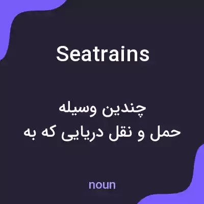 معنی seatrains به فارسی معنی seatrains به فارسی