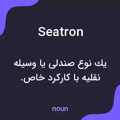 معنی seatron به فارسی معنی seatron به فارسی