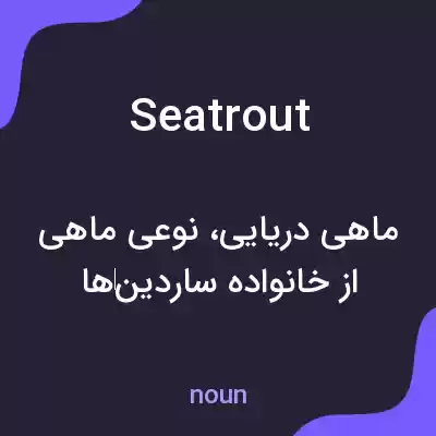 معنی sea trout به فارسی معنی sea trout به فارسی