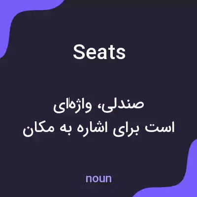 معنی seats به فارسی معنی seats به فارسی