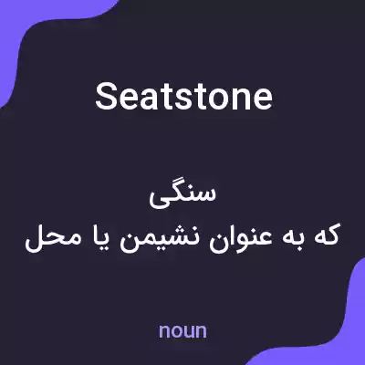 معنی seatstone به فارسی معنی seatstone به فارسی