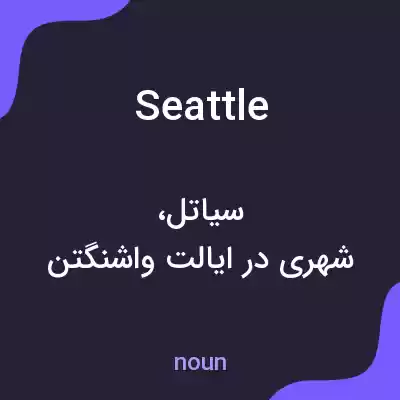 معنی seattle به فارسی معنی seattle به فارسی