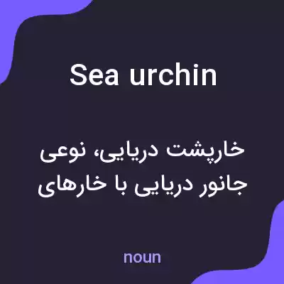 معنی sea urchin به فارسی معنی sea urchin به فارسی